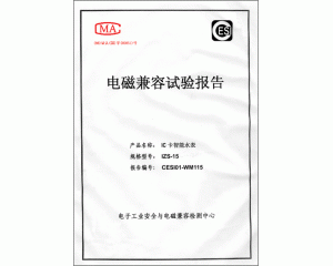 電磁兼容試驗(yàn)報告