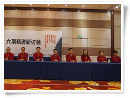 6項精進(jìn)研討會